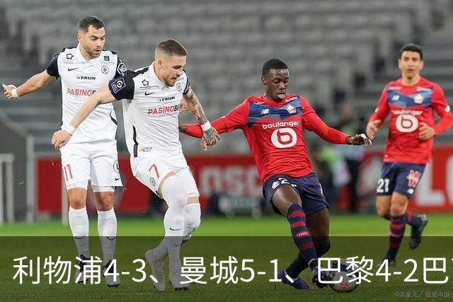 利物浦4-3、曼城5-1、巴黎4-2巴萨，欧冠积分榜出炉：马竞只到15