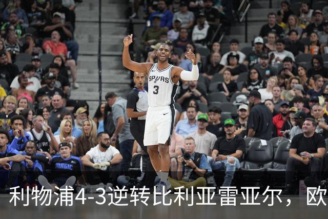 利物浦4-3逆转比利亚雷亚尔，欧冠三连胜彰显铁血韧性