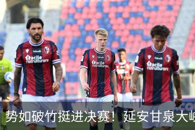 势如破竹挺进决赛！延安甘泉大峡谷4:1力克西安恒盛叁足