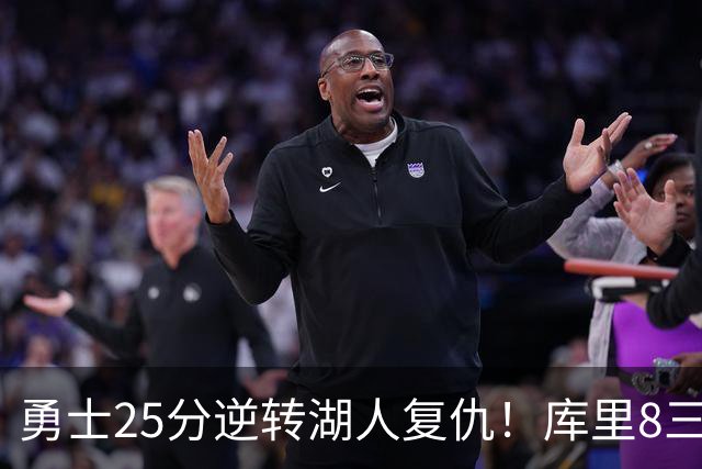 勇士25分逆转湖人复仇！库里8三分迎里程碑 东契奇单节21+5历史首人