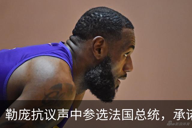 勒庞抗议声中参选法国总统，承诺恢复秩序，身负官司民调遥遥领先