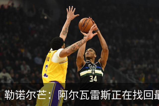 勒诺尔芒：阿尔瓦雷斯正在找回最佳状态 我们的防守做得更好了
