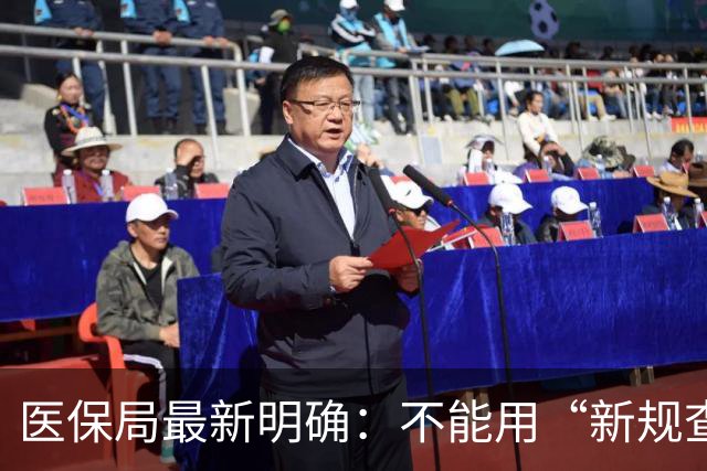 医保局最新明确：不能用“新规查旧账”！