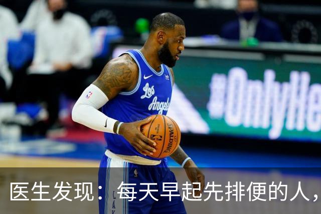 医生发现：每天早起先排便的人，用不了半年，身体或迎来这些改变