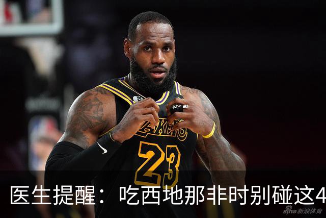 医生提醒：吃西地那非时别碰这4样东西，小心引发猝死危险！