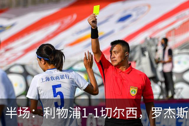 半场：利物浦1-1切尔西，罗杰斯、加克波点球破门