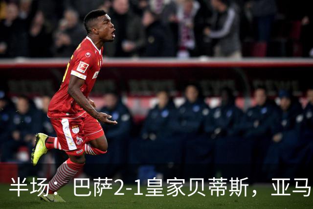 半场：巴萨2-1皇家贝蒂斯，亚马尔世界波，罗德里巴萨生涯首球