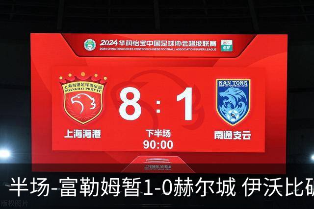 半场-富勒姆暂1-0赫尔城 伊沃比破门贝格助攻