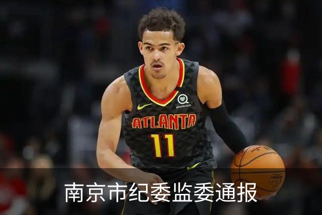 南京市纪委监委通报