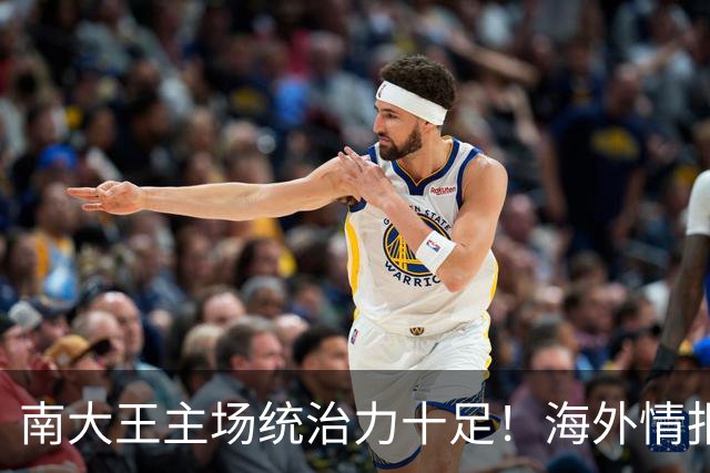 南大王主场统治力十足！海外情报：拜仁慕尼黑VSRB莱比锡
