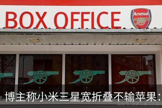 博主称小米三星宽折叠不输苹果：没必要硬上iPhone Duo