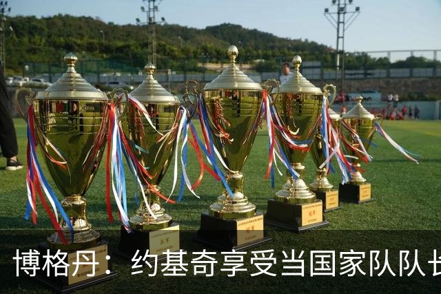 博格丹：约基奇享受当国家队队长 火箭是我待过最有天赋球队之一