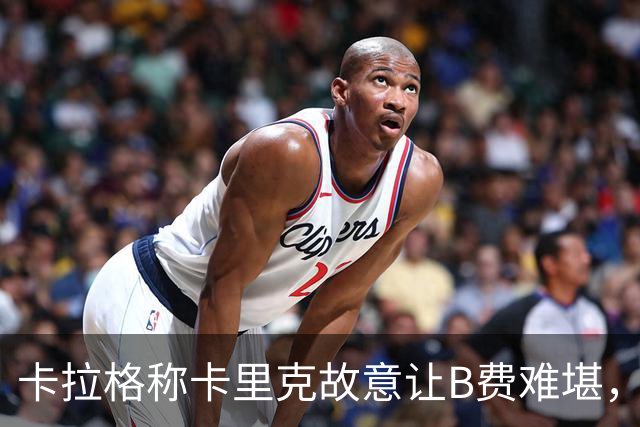 卡拉格称卡里克故意让B费难堪，曼联主帅回应换人决定