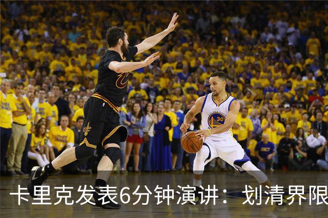 卡里克发表6分钟演讲：划清界限与曼联尊严的重塑