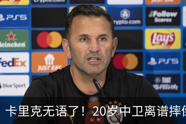 卡里克无语了！20岁中卫离谱摔倒送空门 曼联5分钟连丢2球 球迷退场