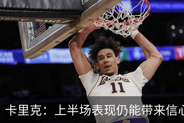 卡里克：上半场表现仍能带来信心；红牌是比赛重大转折点