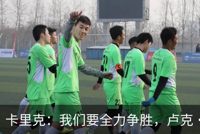 卡里克：我们要全力争胜，卢克·肖和梅努问题不算大