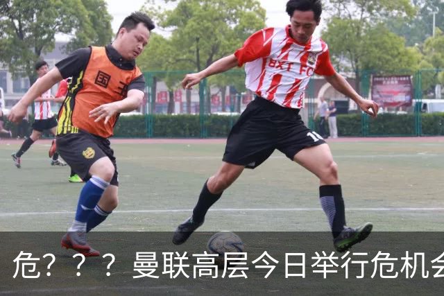 危？？？曼联高层今日举行危机会议 讨论主帅卡里克未来
