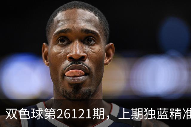 双色球第26121期，上期独蓝精准，重号防13、14，精选独蓝09