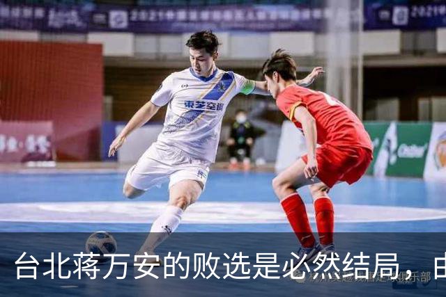 台北蒋万安的败选是必然结局，由外部环境和他自己的立场决定