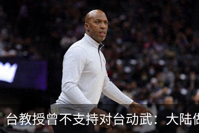 台教授曾不支持对台动武：大陆做好自己的事，两岸统一水到渠成