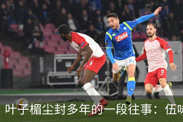 叶子楣尘封多年的一段往事：伍咏薇前夫开豪车追她，却未发生过关系，分寸感拉满