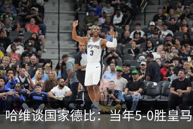 哈维谈国家德比：当年5-0胜皇马比6-2更完美