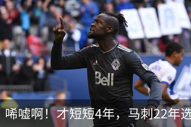 唏嘘啊！才短短4年，马刺22年选中的3个首轮秀，如今全部被淘汰