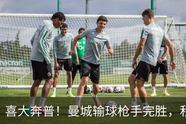 喜大奔普！曼城输球枪手完胜，积分追平，英超终于松了口气