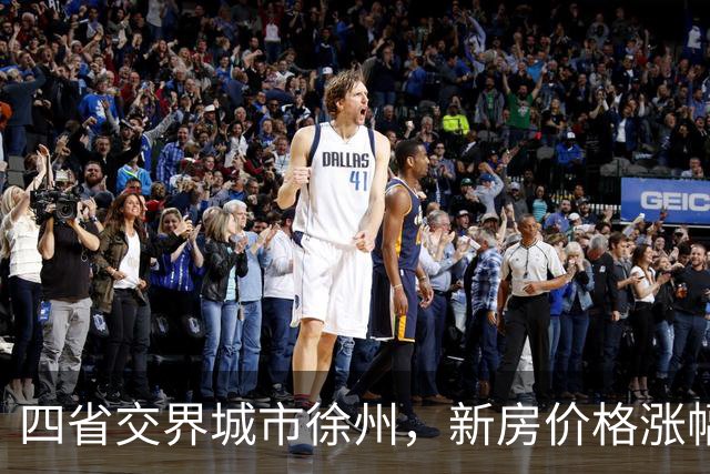 四省交界城市徐州，新房价格涨幅全国第一
