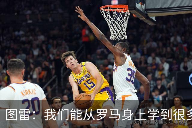 图雷：我们能从罗马身上学到很多，但和对手的实力财力有巨大差距