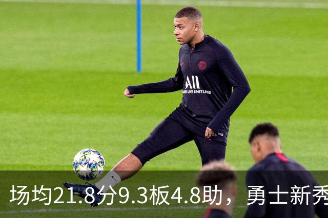场均21.8分9.3板4.8助，勇士新秀开局数据比肩1960年
