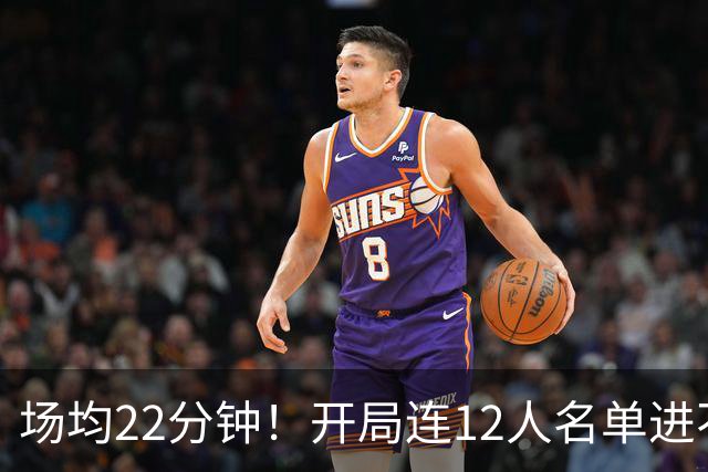 场均22分钟！开局连12人名单进不了的张皓嘉，凭什么抢到了出场时间？