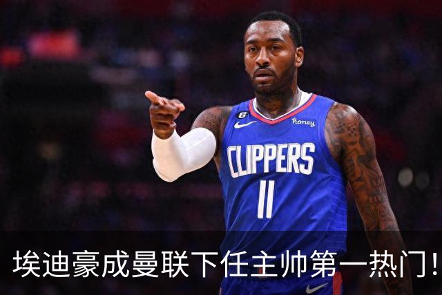 埃迪豪成曼联下任主帅第一热门！孔蒂谈判受阻，拉爵不满其两要求