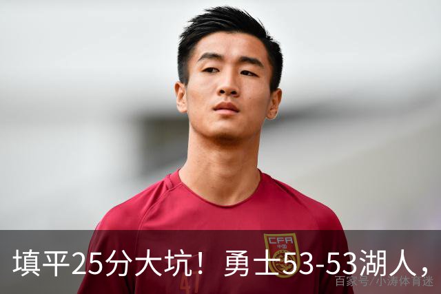 填平25分大坑！勇士53-53湖人，看数据：他是头号功臣！