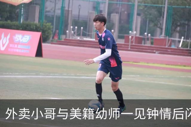 外卖小哥与美籍幼师一见钟情后闪婚，女方没要车房，没要彩礼，近日突然透露将离婚：语言不通、饮食与环境差异大，吵架靠手机，翻译不明白