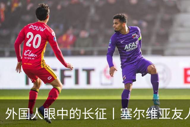 外国人眼中的长征丨塞尔维亚友人塔尼亚：长征精神流淌在中国人血液里
