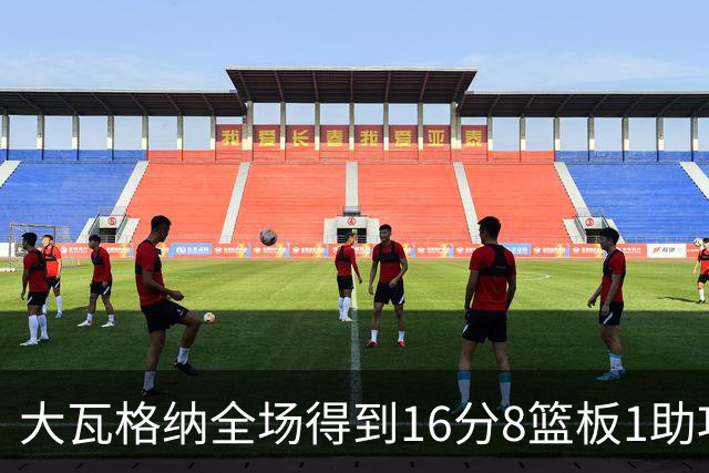 大瓦格纳全场得到16分8篮板1助攻1抢断