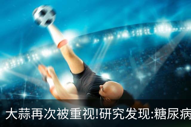 大蒜再次被重视!研究发现:糖尿病吃一次大蒜，等于给血糖添堵