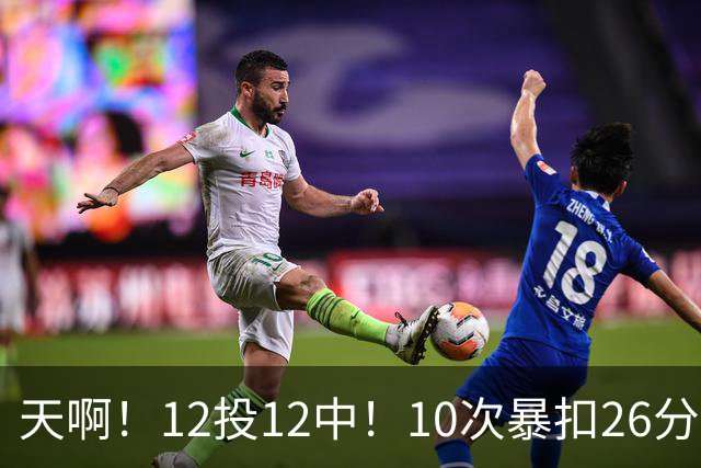 天啊！12投12中！10次暴扣26分！湖人大白鲨过于残暴了！