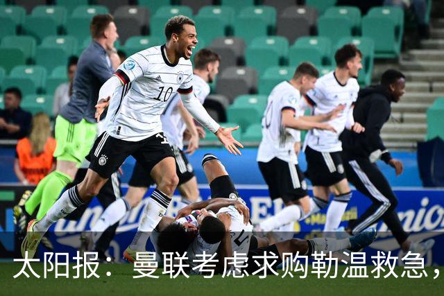 太阳报：曼联考虑求购勒温救急，利兹联不愿放人