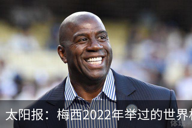 太阳报：梅西2022年举过的世界杯奖杯复制品正被拍卖