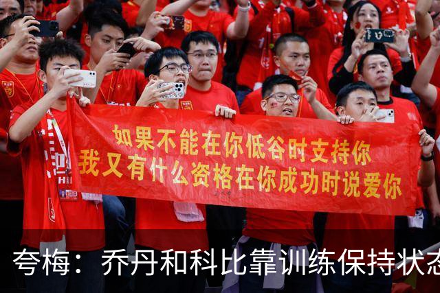 夸梅：乔丹和科比靠训练保持状态 詹姆斯根本不打磨篮球技术