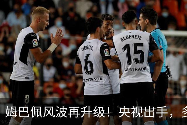 姆巴佩风波再升级！央视出手，多家品牌终止合作，肠子悔青也晚了