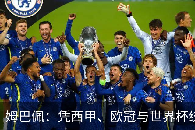 姆巴佩：凭西甲、欧冠与世界杯统治力摘得金十一人奖
