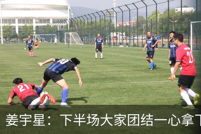 姜宇星：下半场大家团结一心拿下比赛 四连胜后还是一步一步来