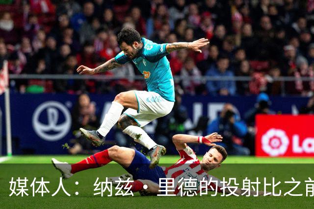 媒体人：纳兹·里德的投射比之前还强 更全面 能争取进步最快球员