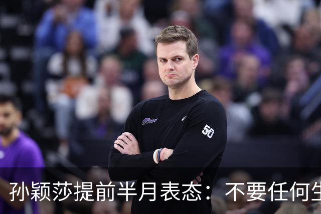 孙颖莎提前半月表态：不要任何生日应援活动 带头抵制饭圈