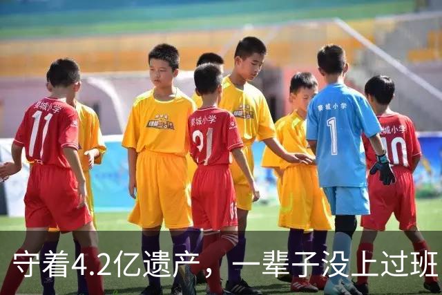 守着4.2亿遗产，一辈子没上过班，没结过一次婚，每天就是陪三个女友吃饭逛街，每月给每人50万生活费。他最新发声：梅艳芳骨灰找不回来了
