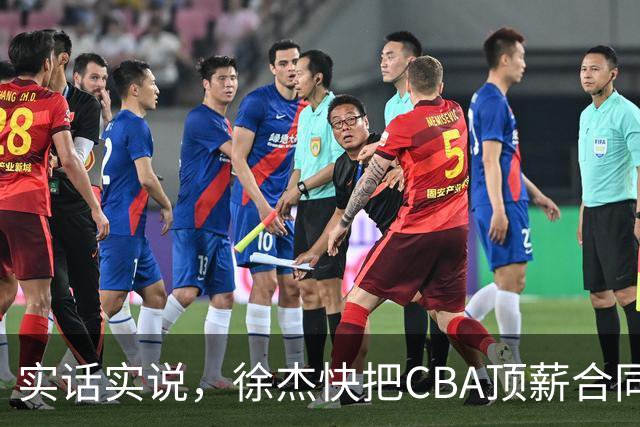 实话实说，徐杰快把CBA顶薪合同给打没了！